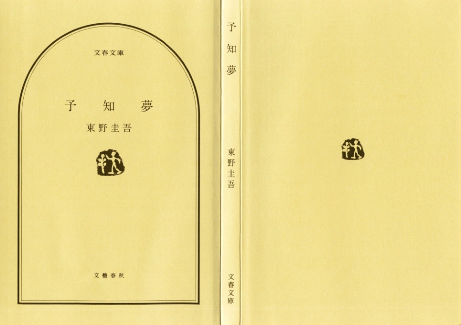 東野圭吾－予知夢.pdf_第2页