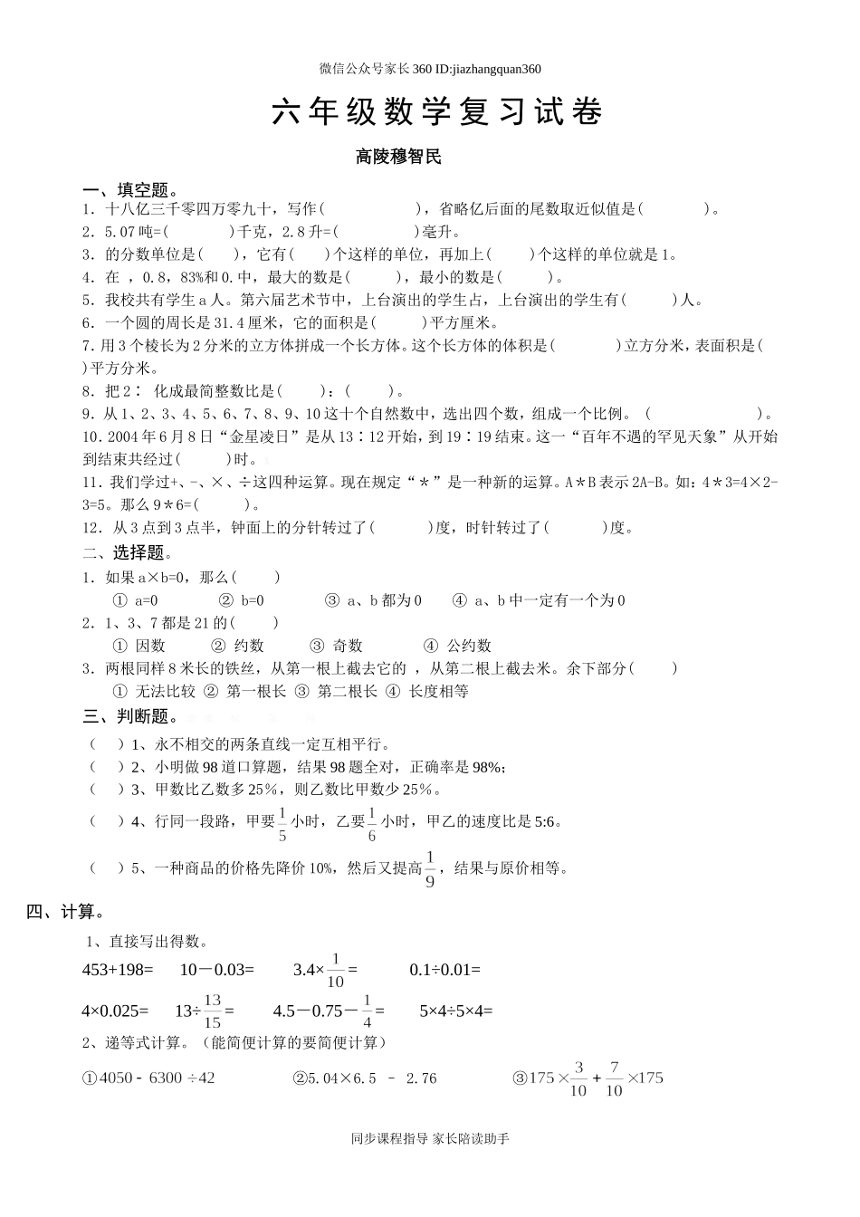 北师大版六年级数学毕业复习卷.doc_第1页