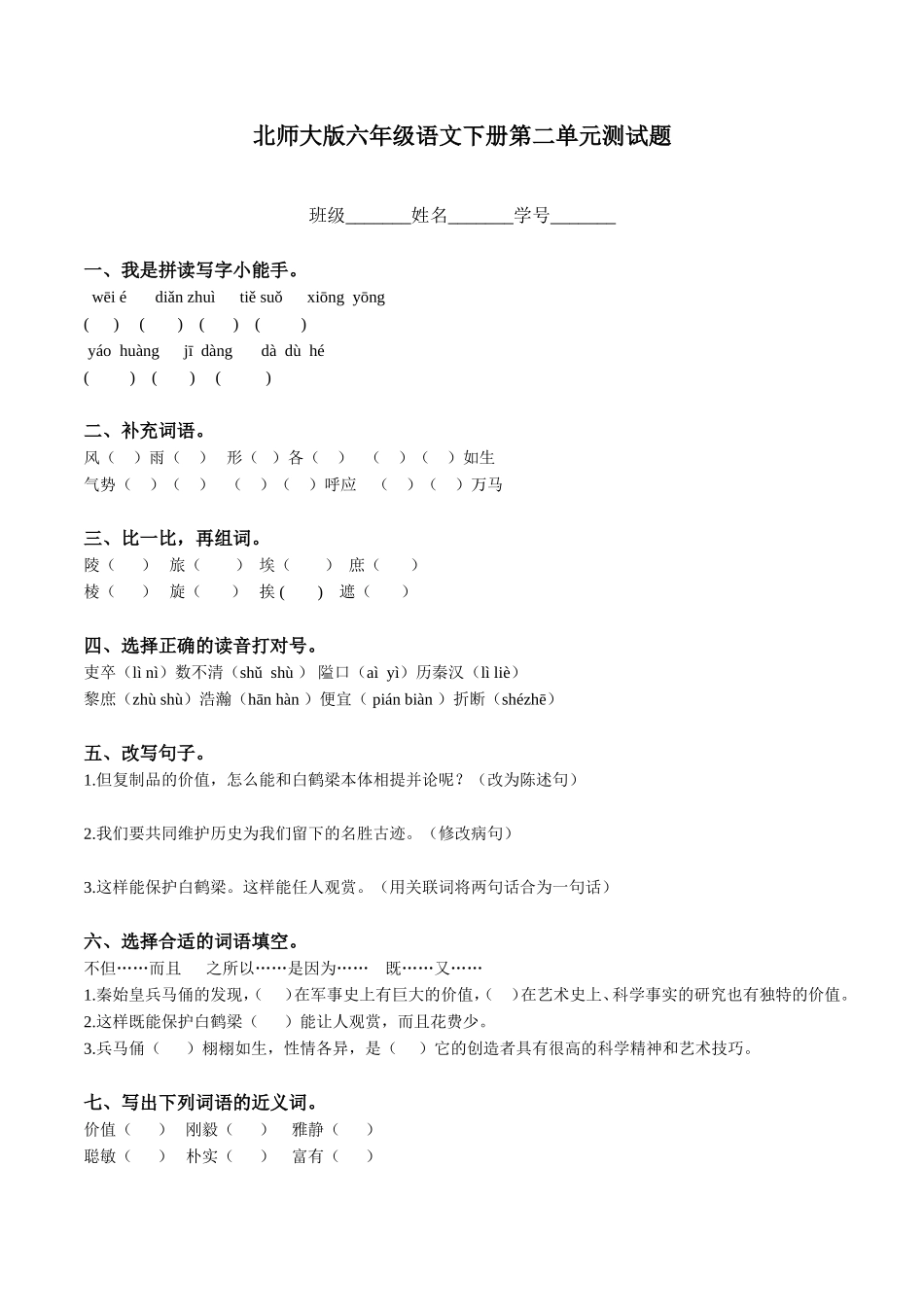 北师大版六年级语文下册第二单元测试题.doc_第1页