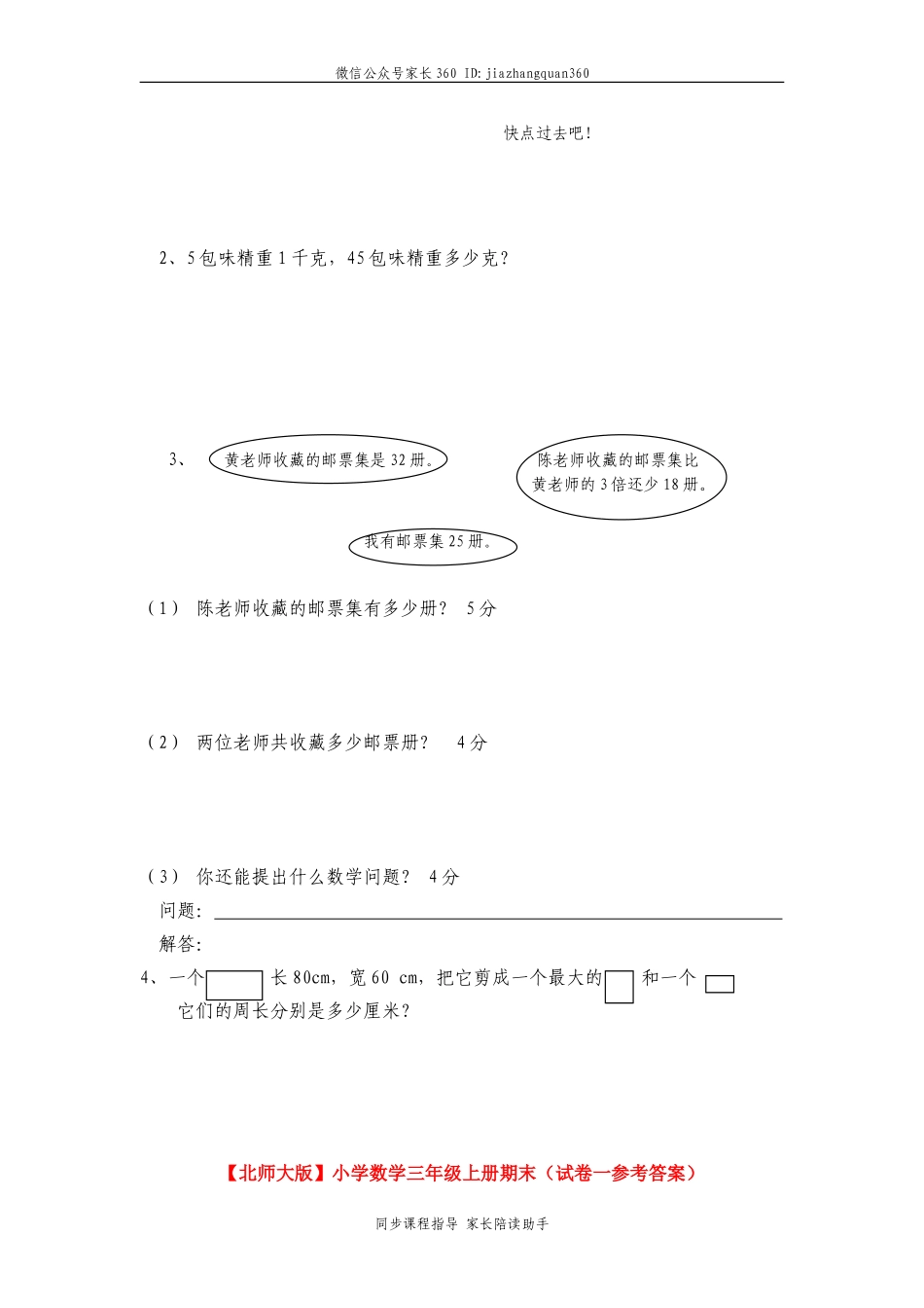 北师大版小学三年级上册数学期末测试题及答案1.doc_第3页
