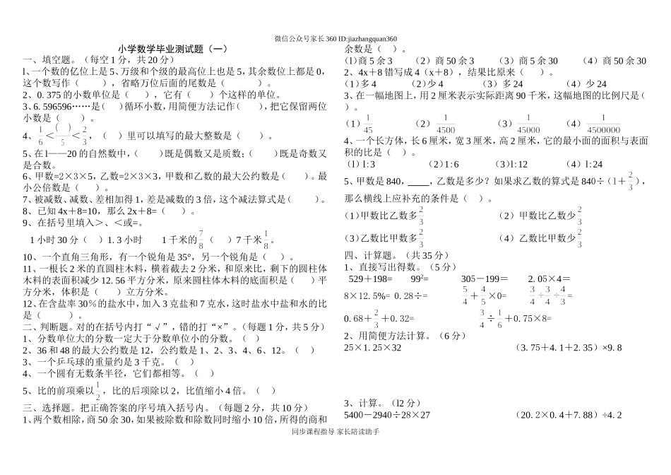 北师大版小学数学毕业模拟试卷20套试题试卷.doc_第1页