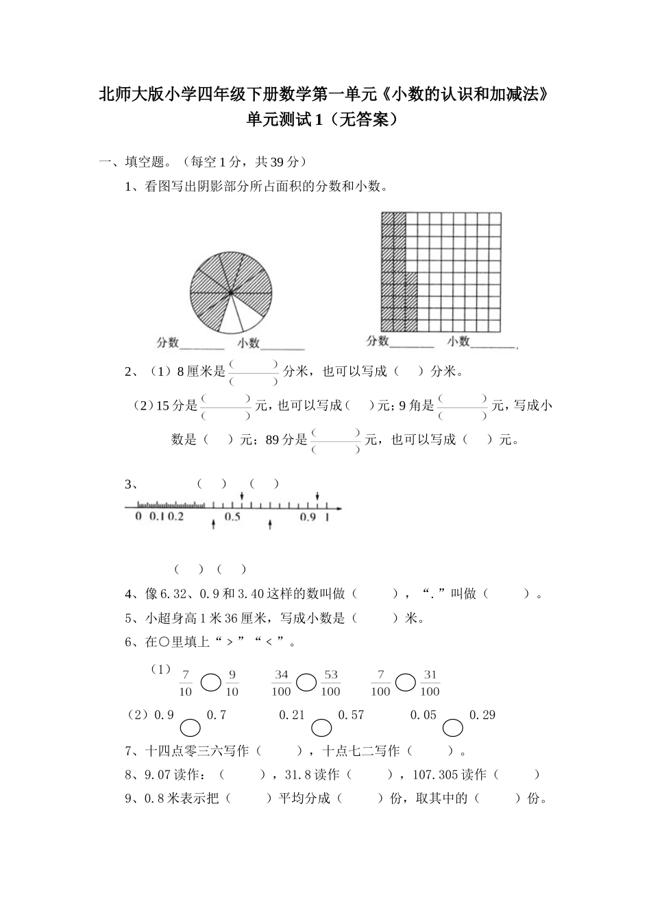 北师大版小学四年级下册数学第一单元《小数的意义和加减法》单元测试1（附答案）（喜子的商铺）.doc_第1页
