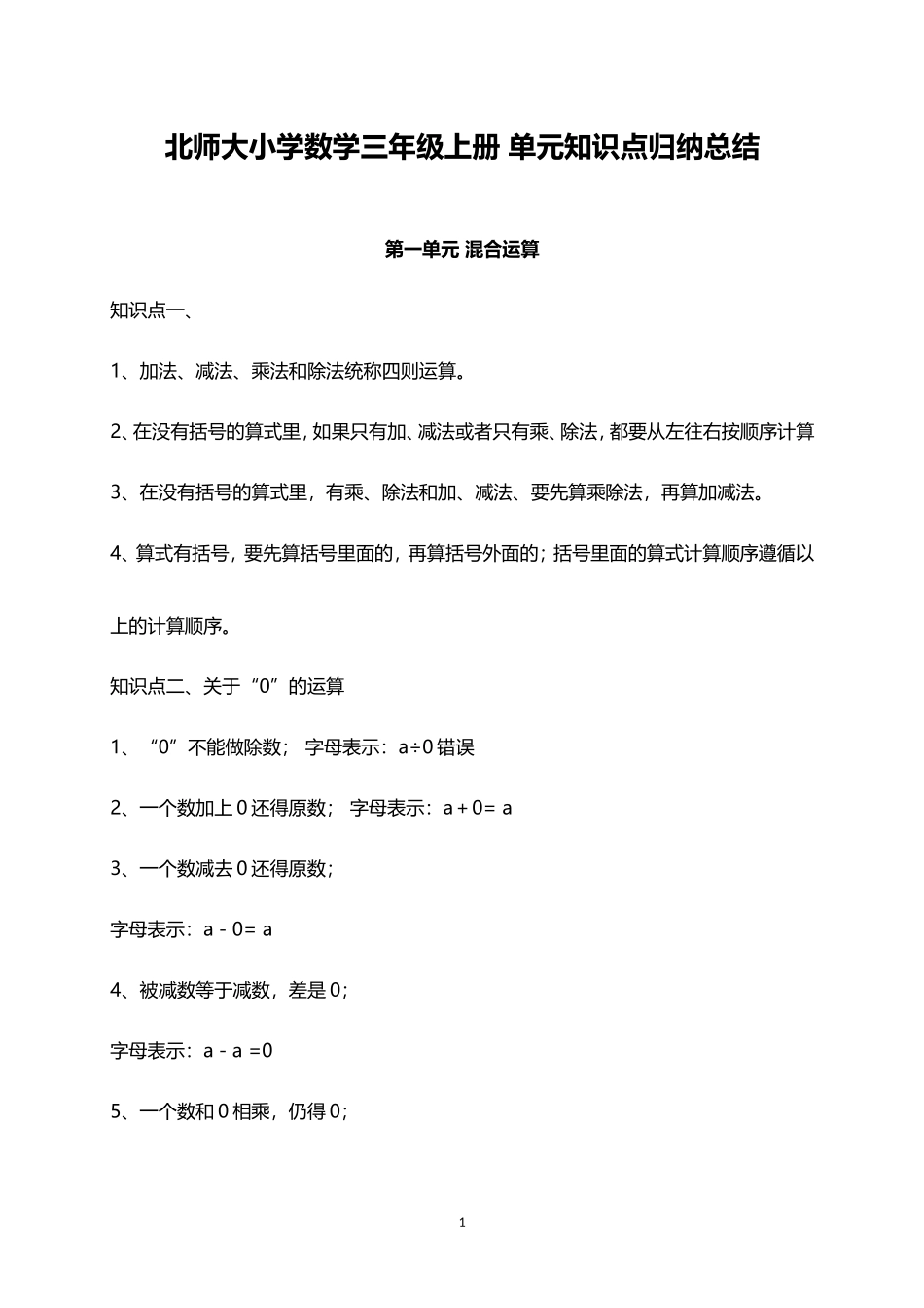 北师大小学数学3上 单元知识点归纳总结（15页）.doc_第1页