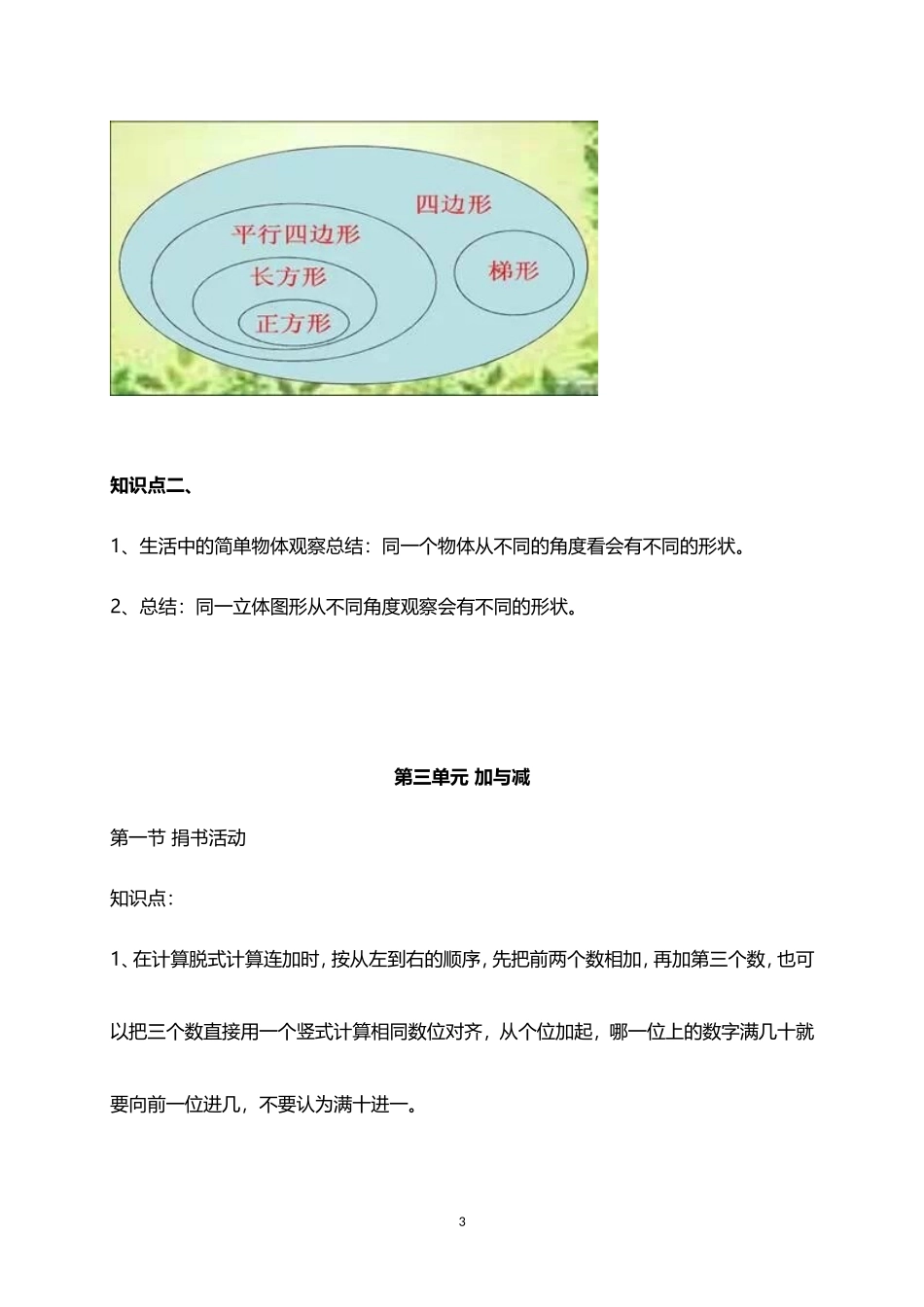 北师大小学数学3上 单元知识点归纳总结（15页）.doc_第3页