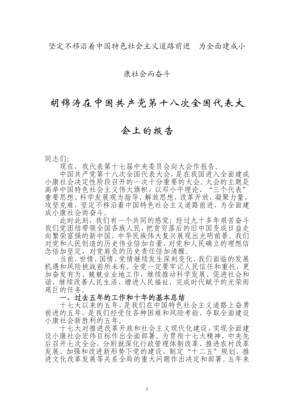 党的十八大报告（全文）.doc_第1页