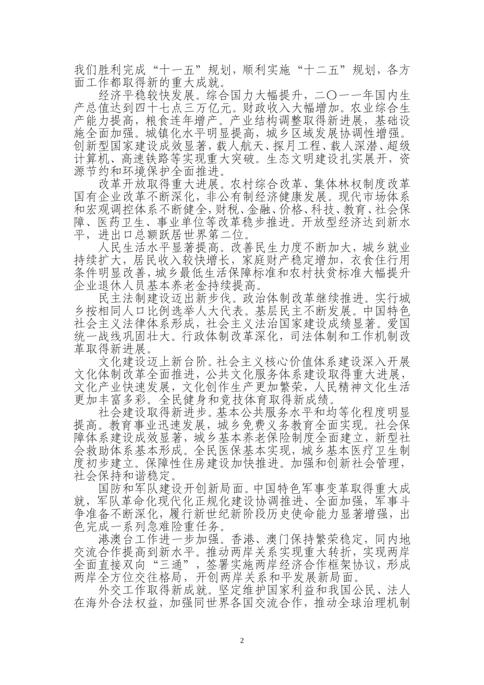 党的十八大报告（全文）.doc_第2页