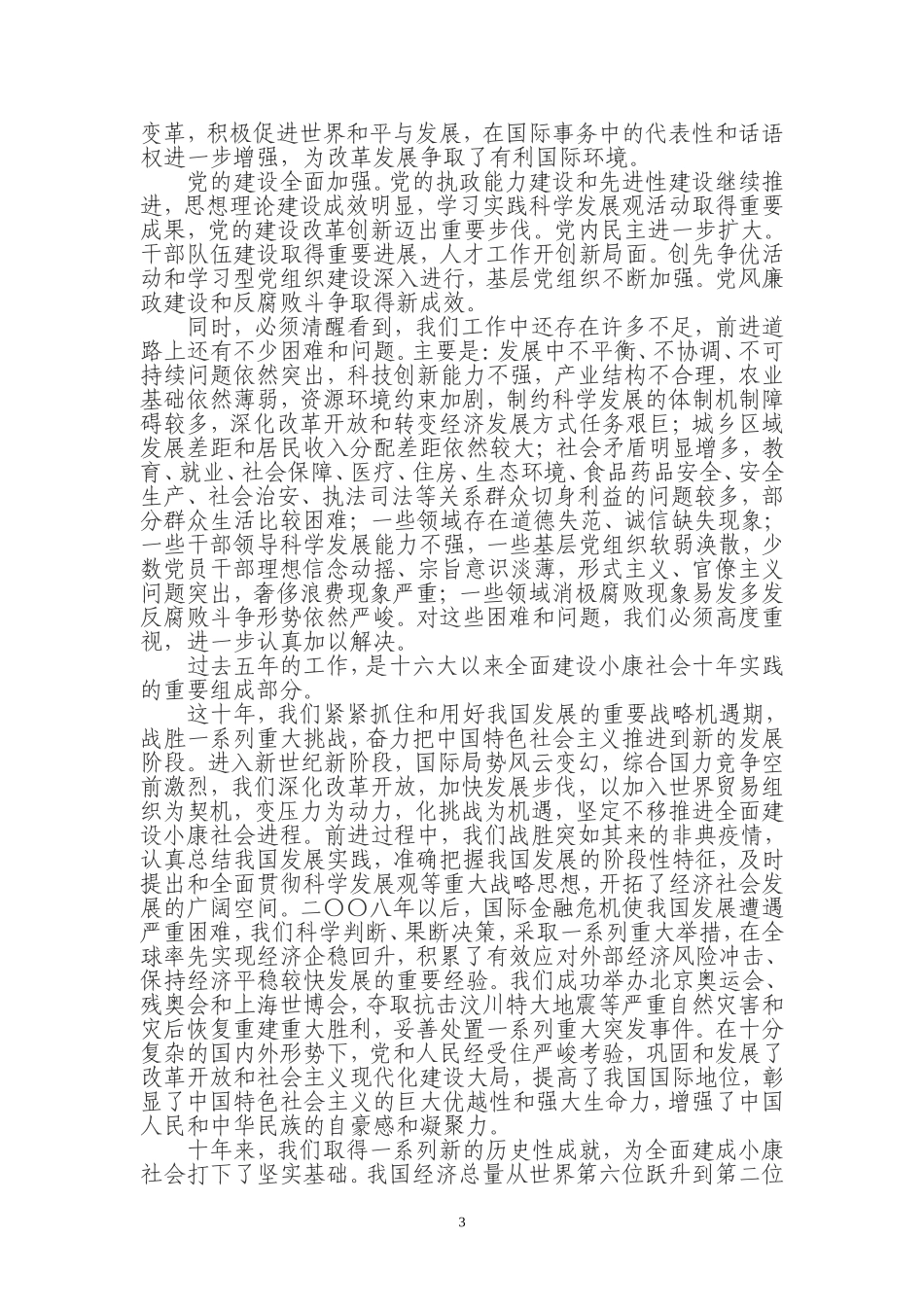 党的十八大报告（全文）.doc_第3页