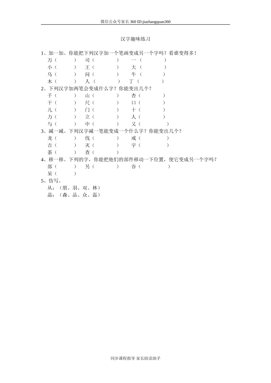 低年级汉字趣味练习.doc_第1页