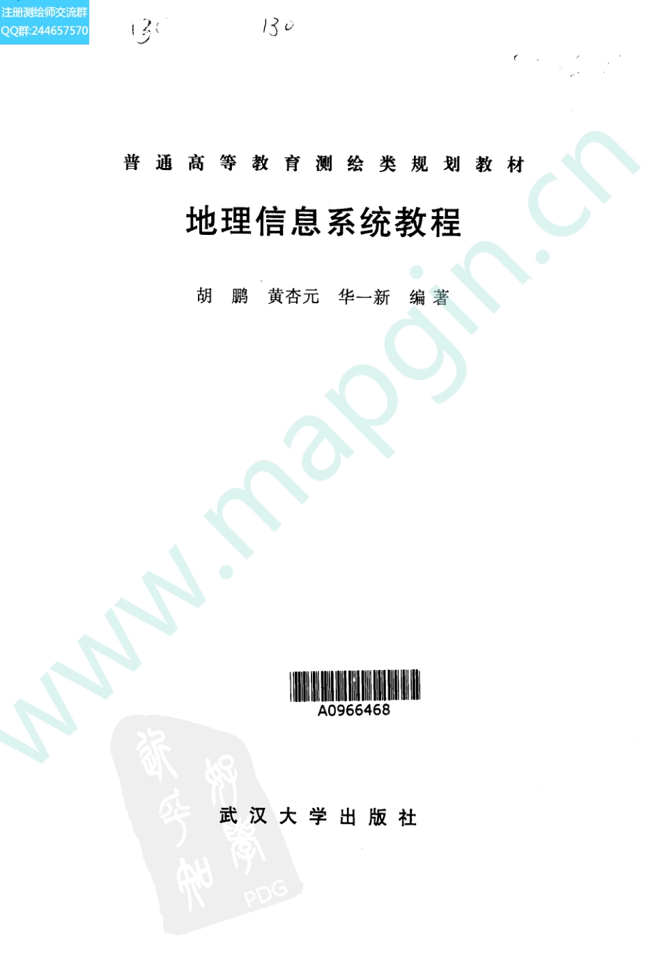 地理信息系统教程（胡鹏编著 武汉大学出版社）.pdf_第1页