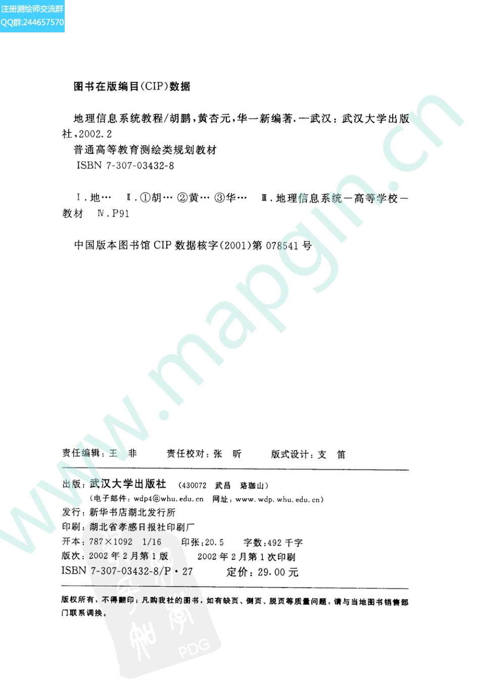 地理信息系统教程（胡鹏编著 武汉大学出版社）.pdf_第2页