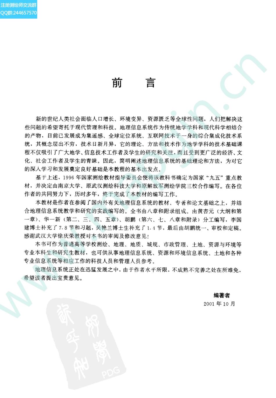 地理信息系统教程（胡鹏编著 武汉大学出版社）.pdf_第3页