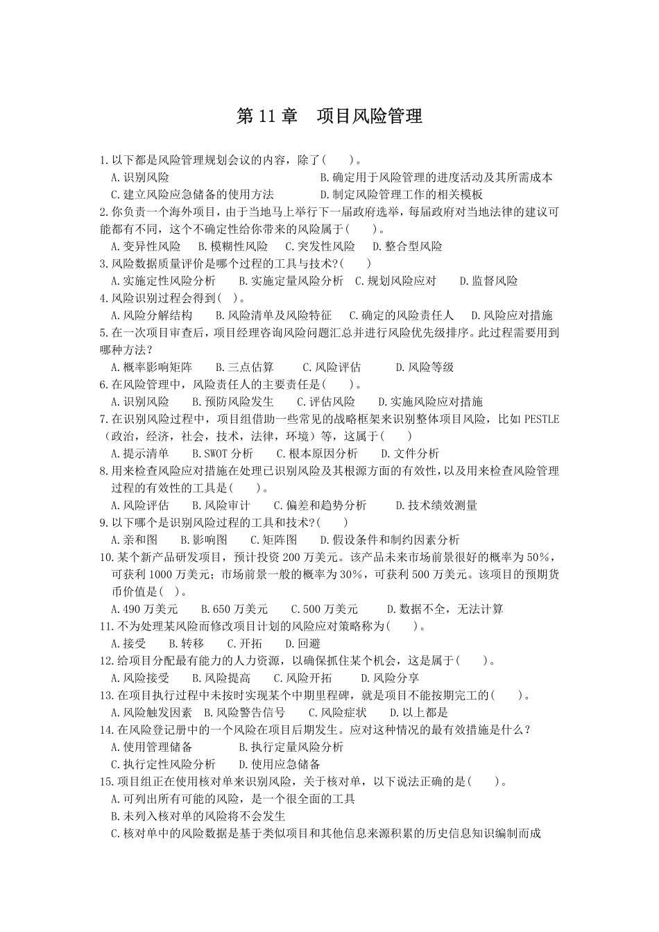 第11章项目风险管理 练习题.pdf_第1页