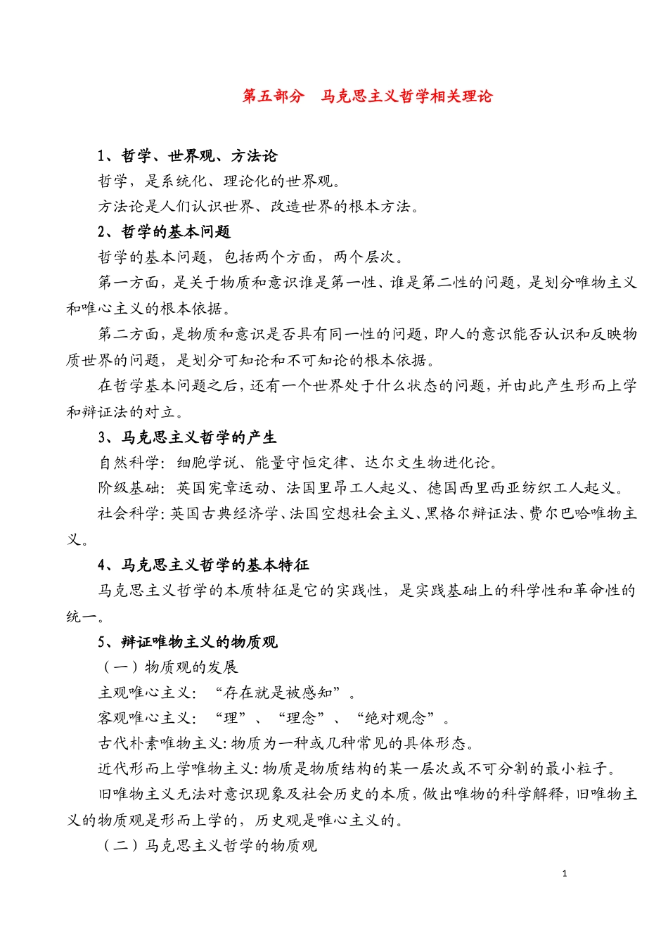 第五部分　马克思主义哲学相关理论.doc_第1页