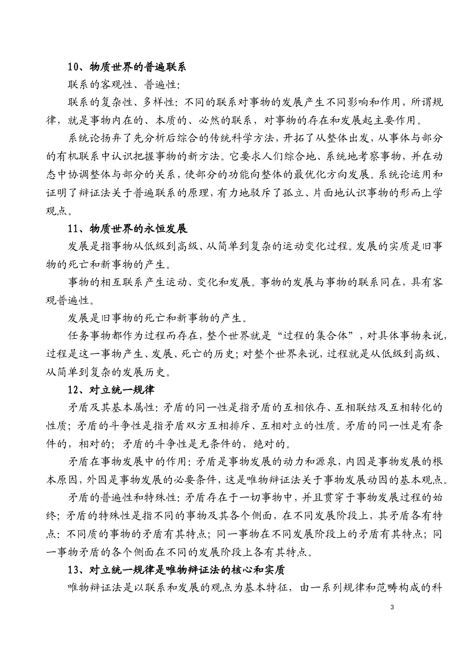 第五部分　马克思主义哲学相关理论.doc_第3页