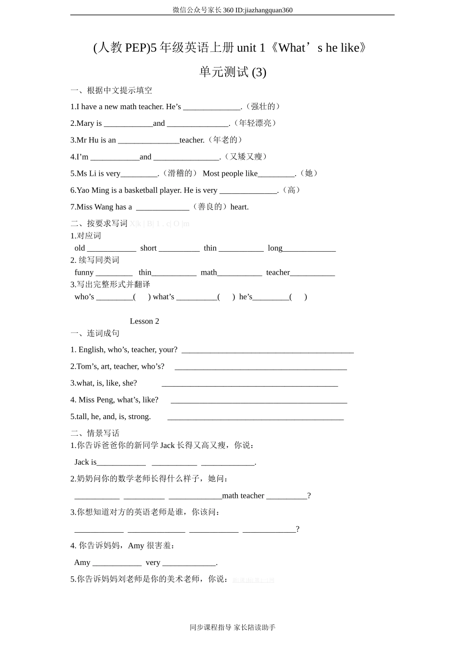 (人教PEP)5年级英语上册unit 1《What’s he like》单元测试 (3) 无答案.doc_第1页