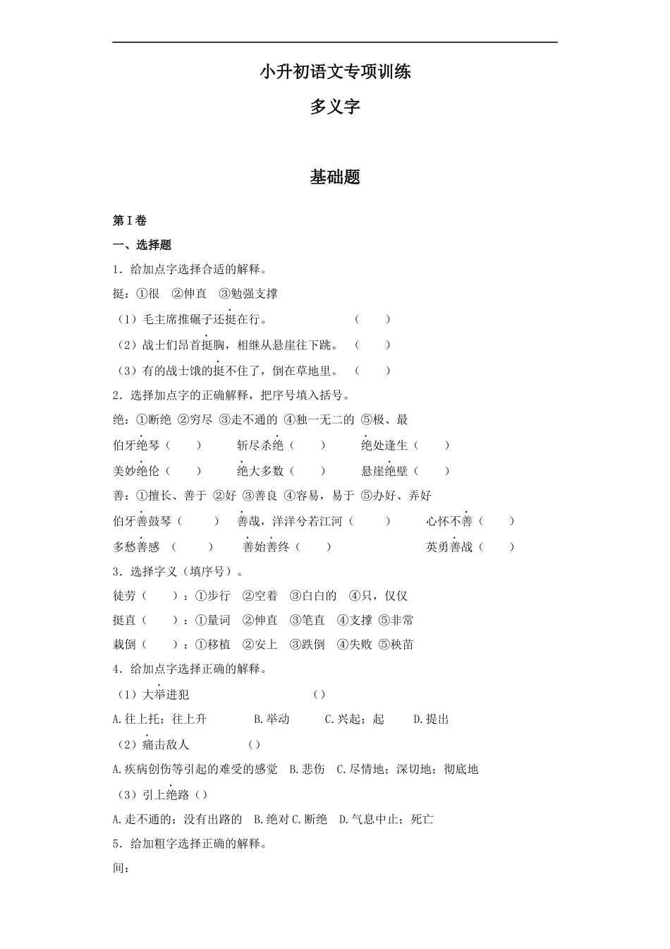 【精品】小升初语文知识专项训练（基础知识一）-8.多义字（24页）.docx_第1页