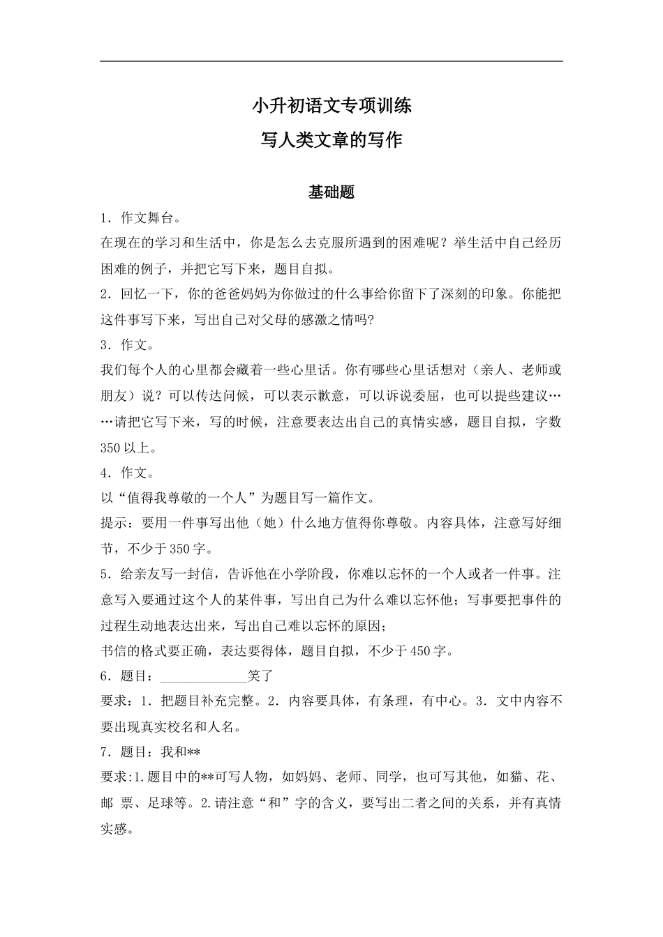 【精品】小升初语文知识专项训练-2写人类文章的写作（20页）.docx_第1页