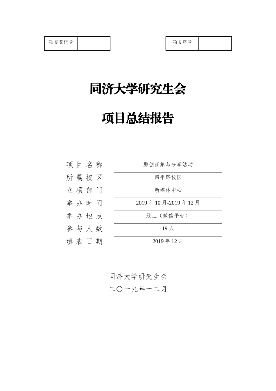 【新媒体中心】同济大学研究生会项目总结报告（原创征集）.docx_第1页