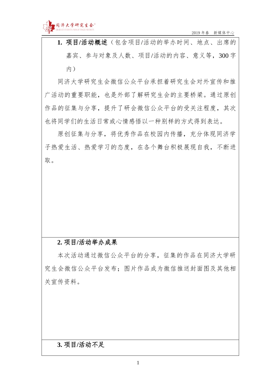 【新媒体中心】同济大学研究生会项目总结报告（原创征集）.docx_第2页