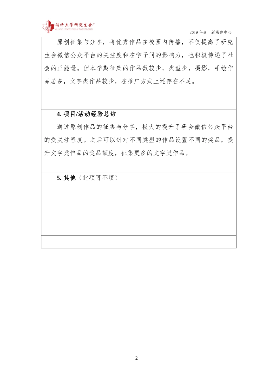 【新媒体中心】同济大学研究生会项目总结报告（原创征集）.docx_第3页