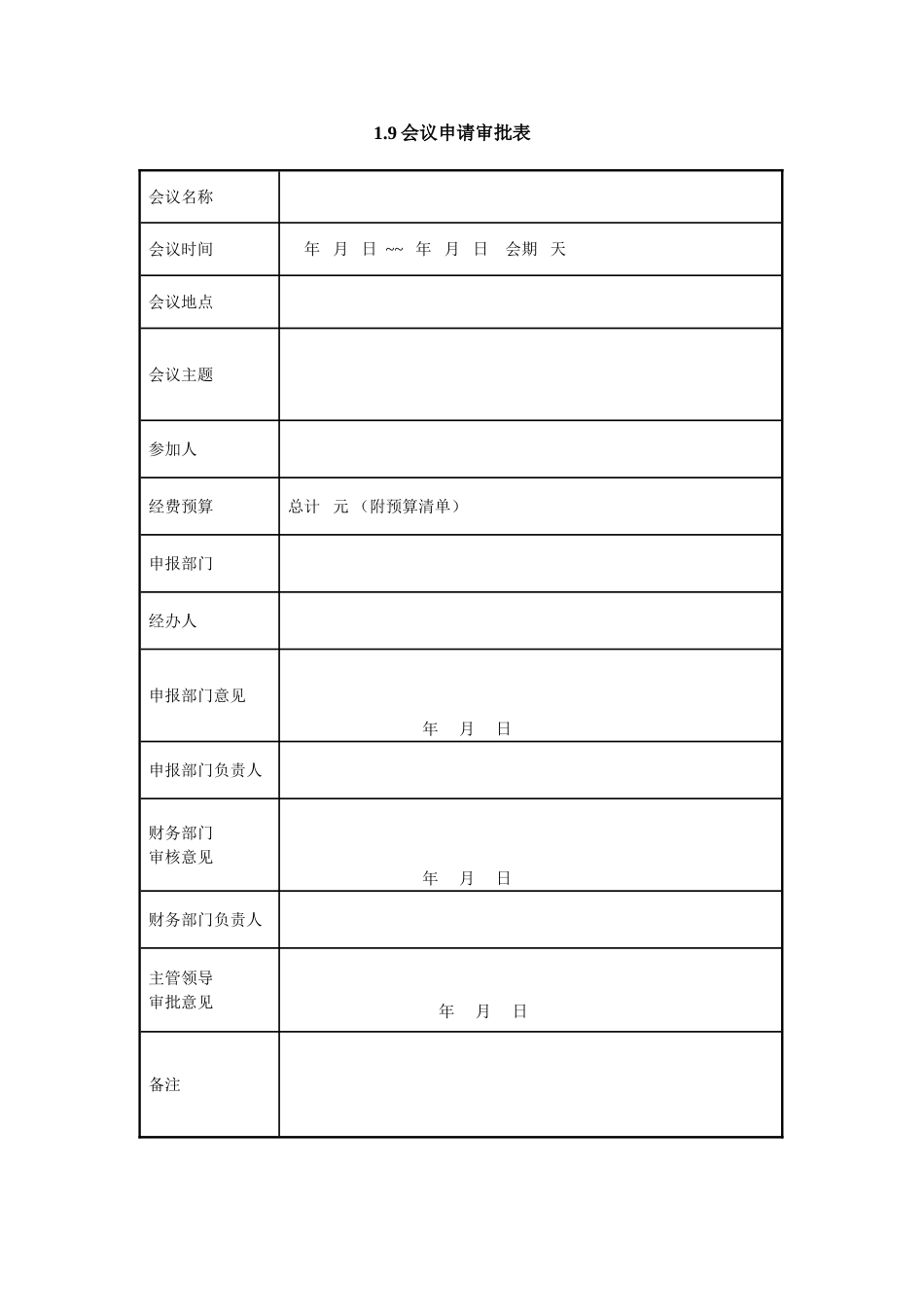 1.9会议申请审批表.doc_第1页