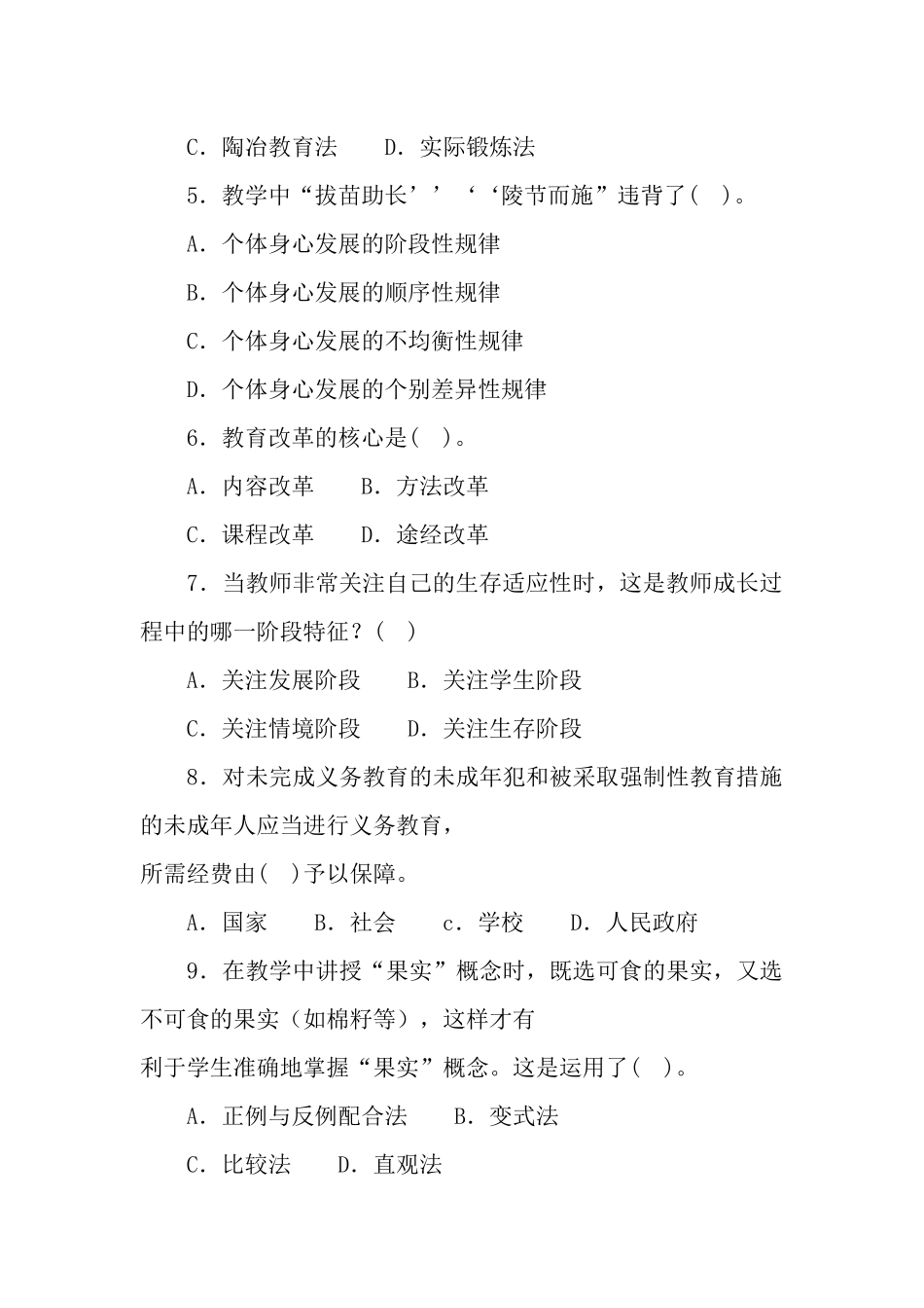 2 0 1 6年5月2 1日河南省三门峡市渑池县事业单位教师岗公共基础知识+教育教学专业基础知识试题.docx_第2页