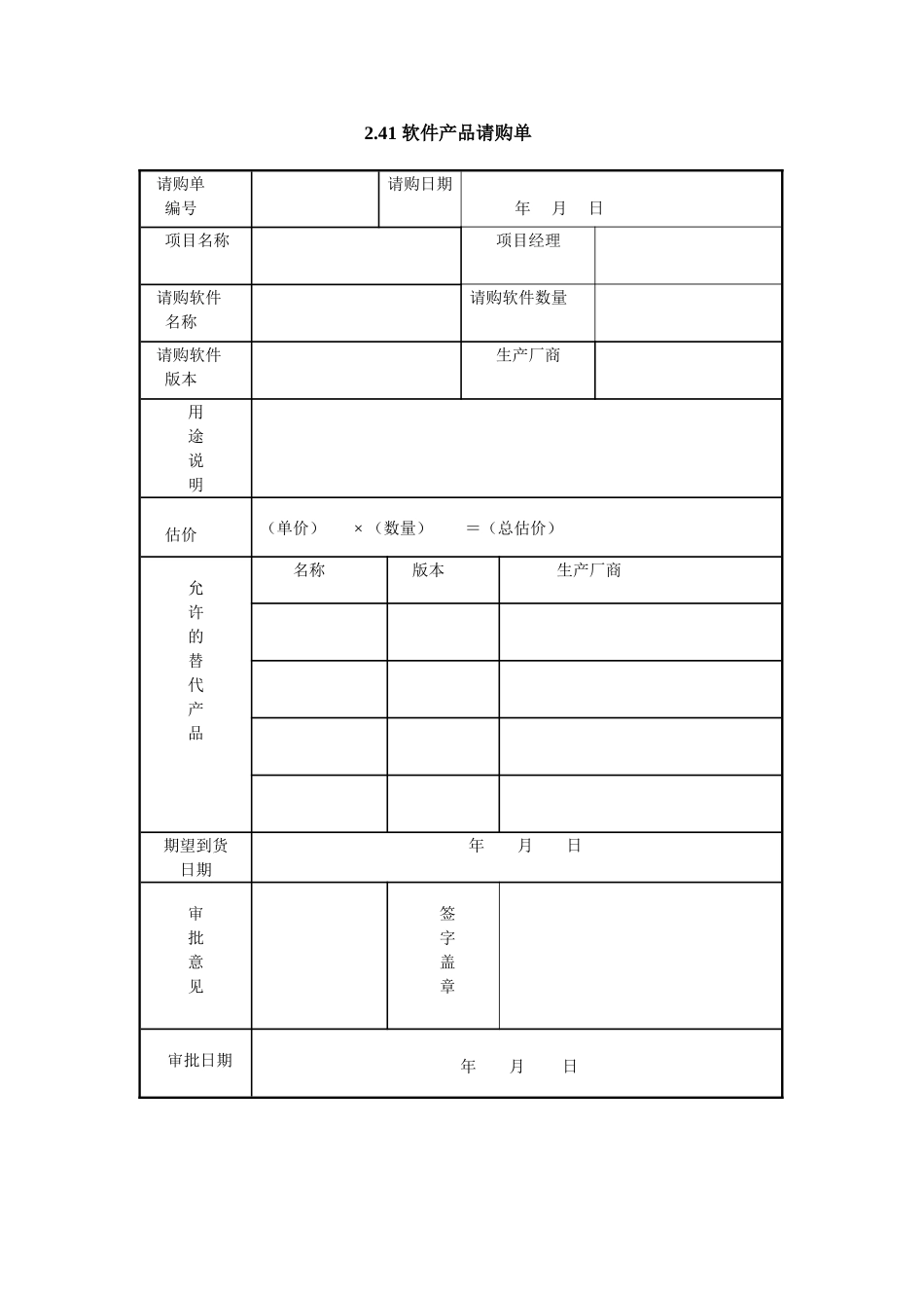 2.41 软件产品请购单.doc_第1页
