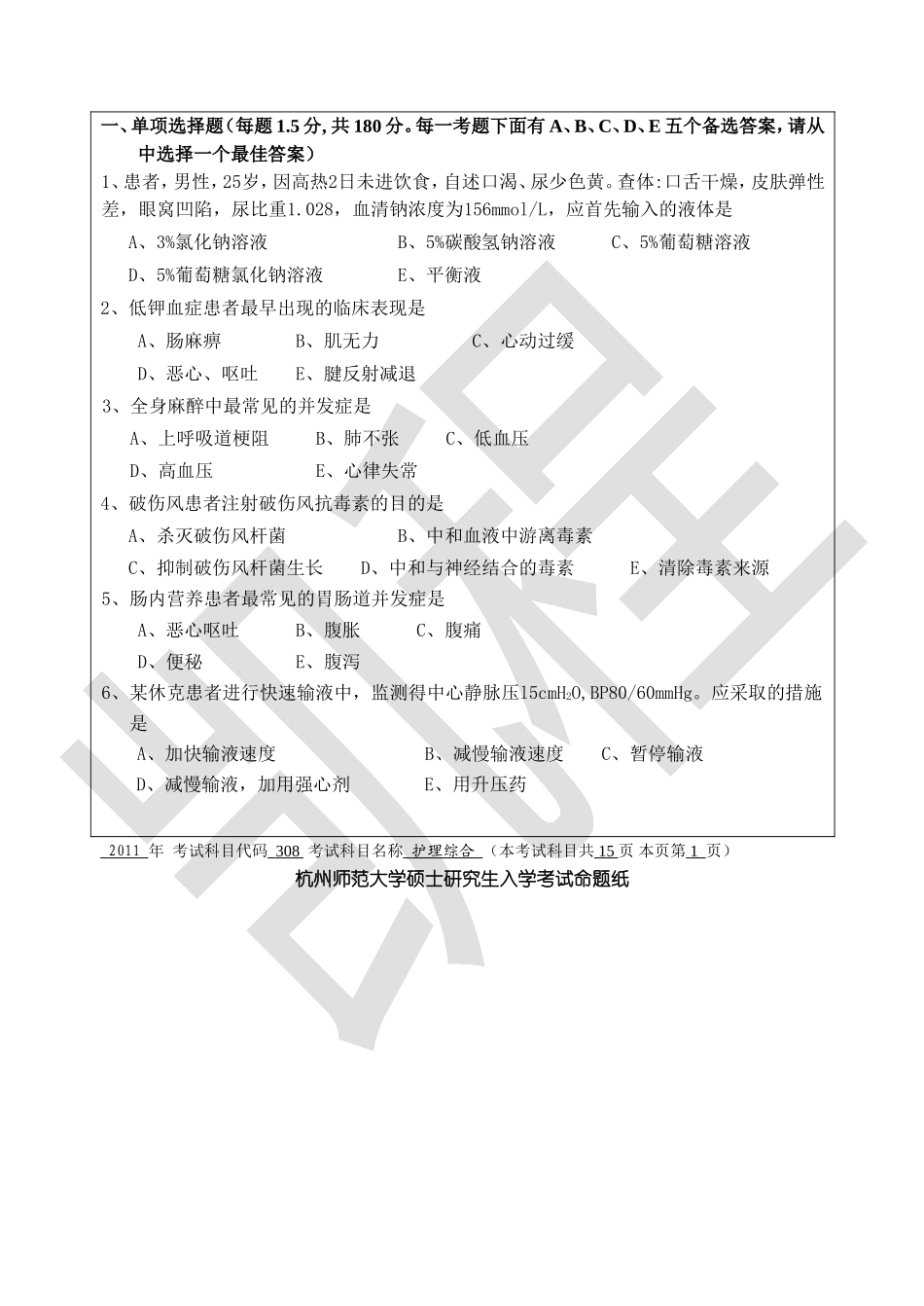 2011年杭州师范大学308护理综合考研真题.doc_第2页
