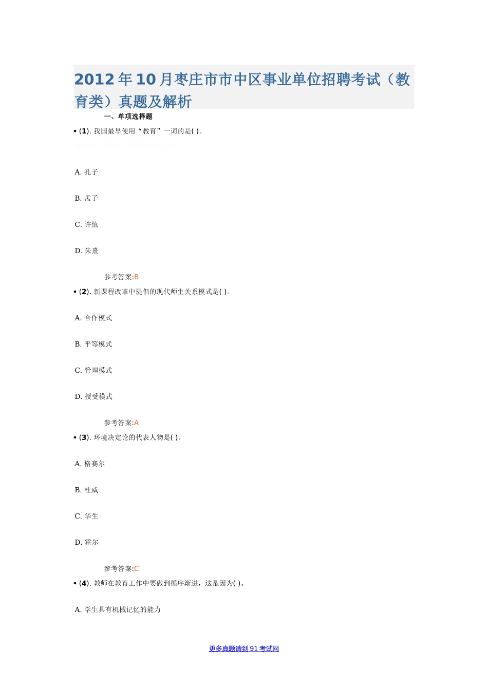 2012年10月山东省枣庄市市中区事业单位招聘考试（教育类）真题及答案.doc_第1页