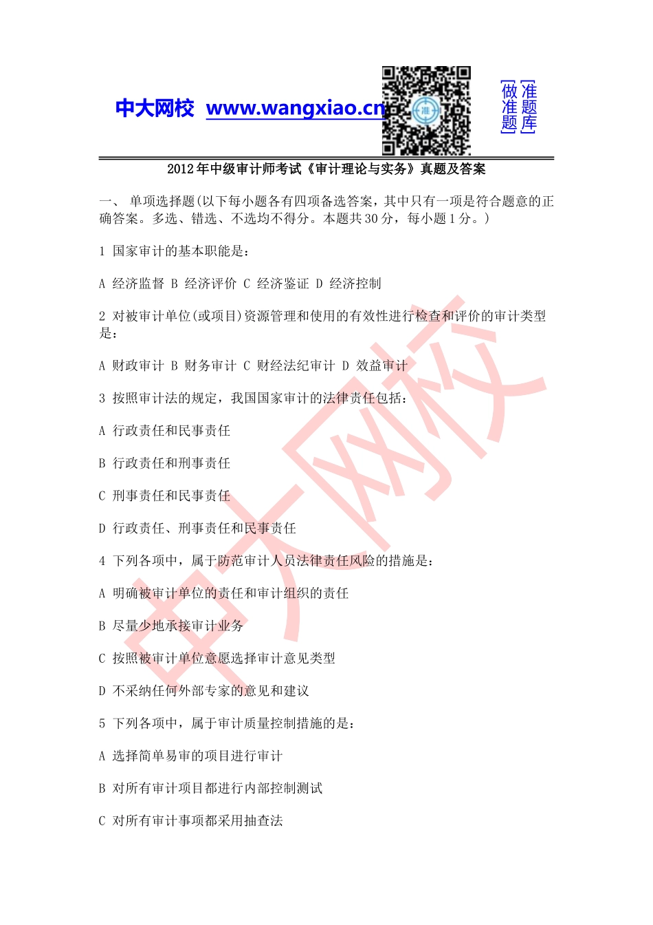 2012年中级审计师《审计理论与实务.doc_第1页