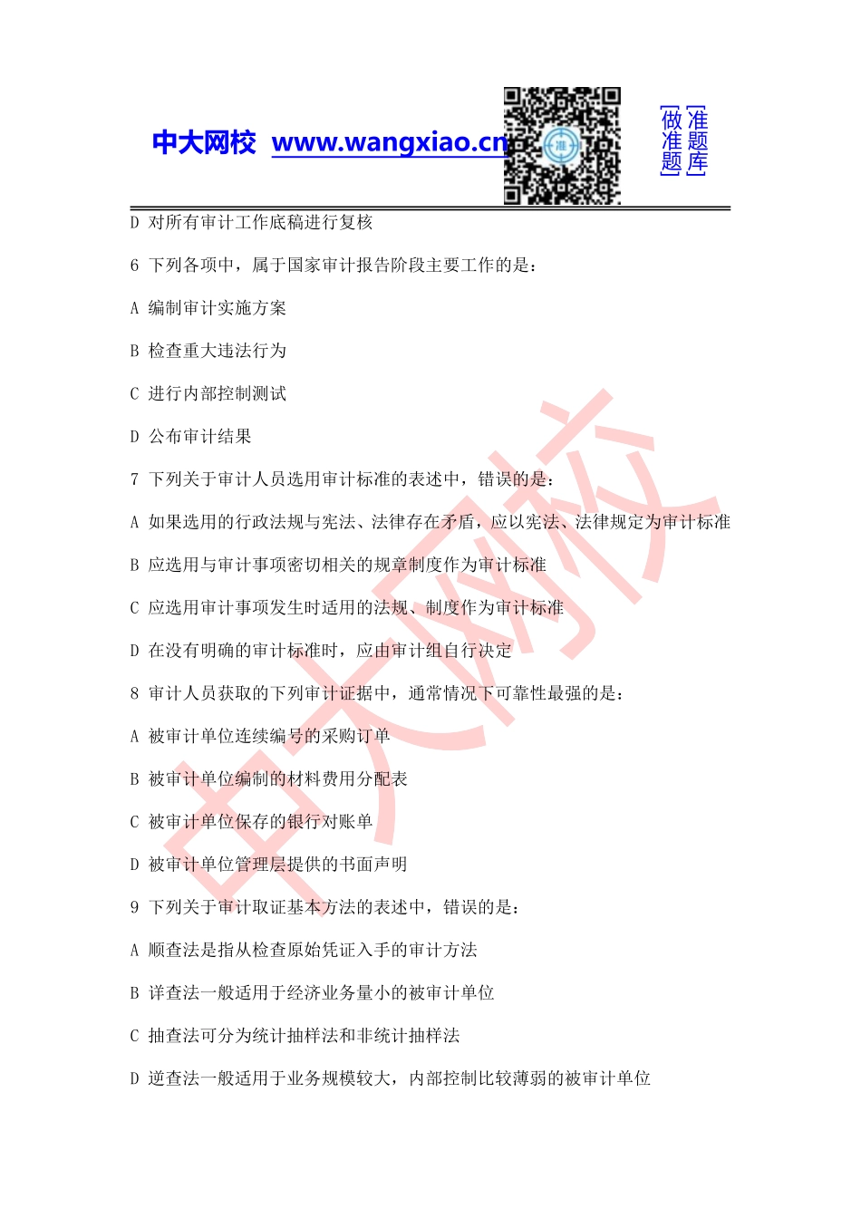 2012年中级审计师《审计理论与实务.doc_第2页