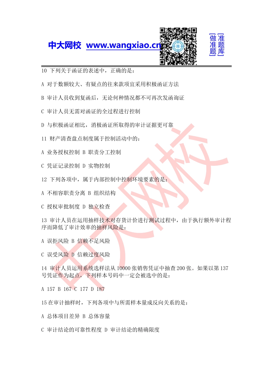 2012年中级审计师《审计理论与实务.doc_第3页