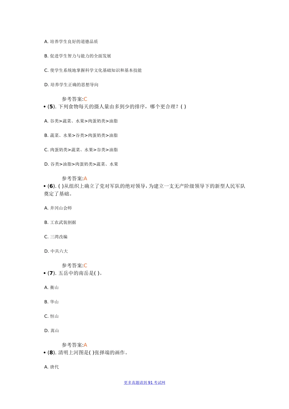 2014年2月天津市和平区教育系统所属事业单位公开招聘工作人员考开招聘工作人员考试《综合知识》试卷（精选）真题及解析.doc_第2页