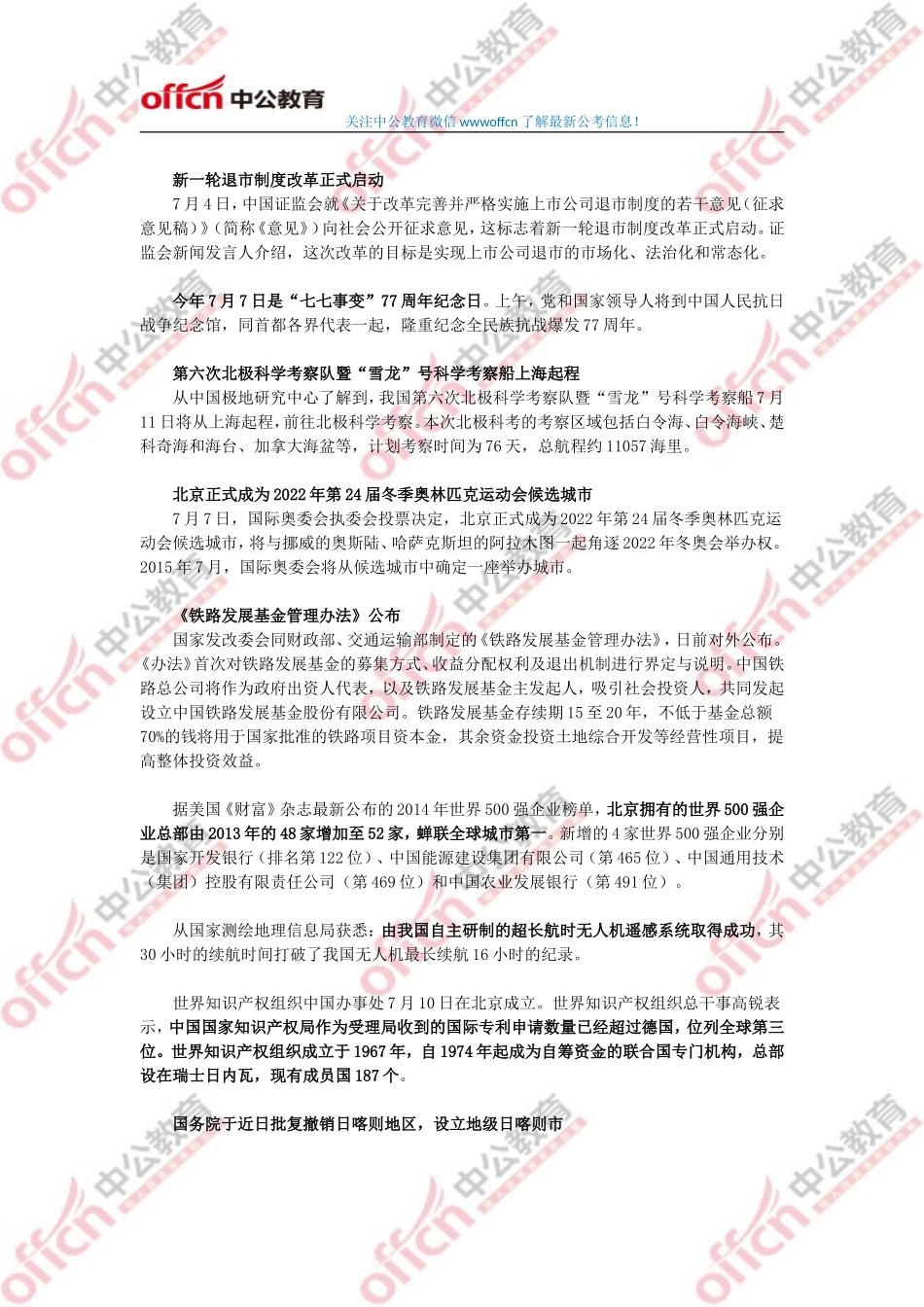 2014年7月份国内国际时事政治热点汇总.doc_第2页