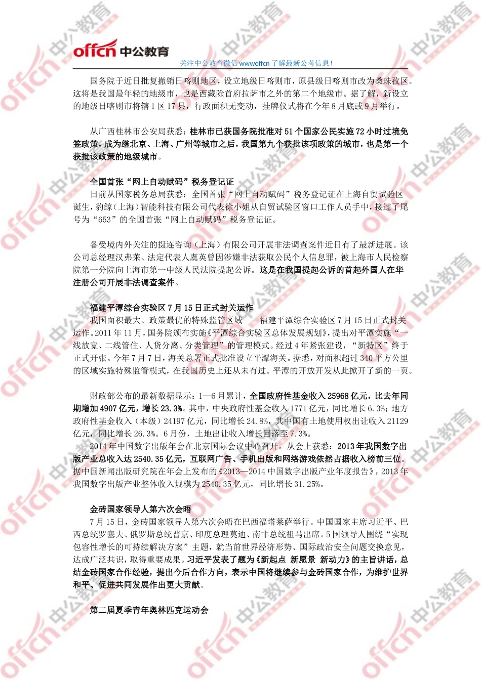 2014年7月份国内国际时事政治热点汇总.doc_第3页