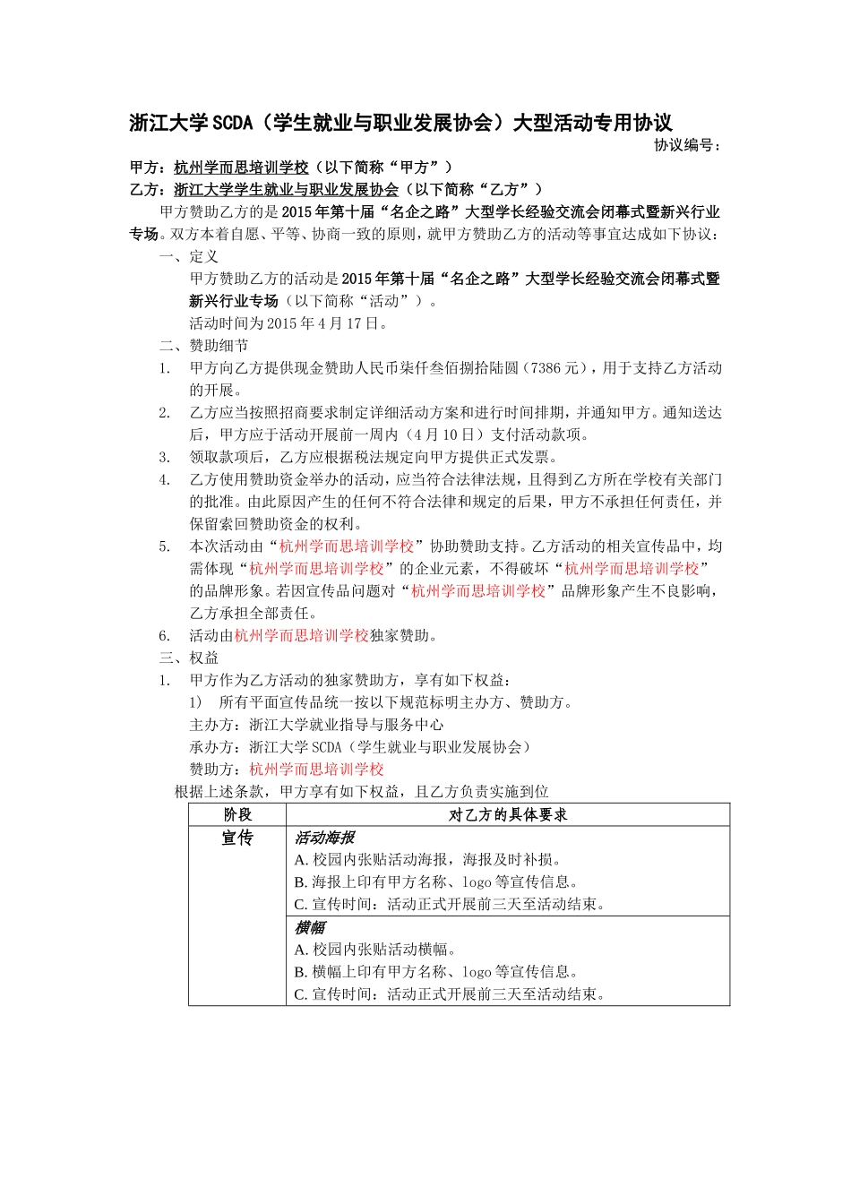 “名企之路”闭幕式暨新兴行业场 赞助协议（学而思）.doc_第1页