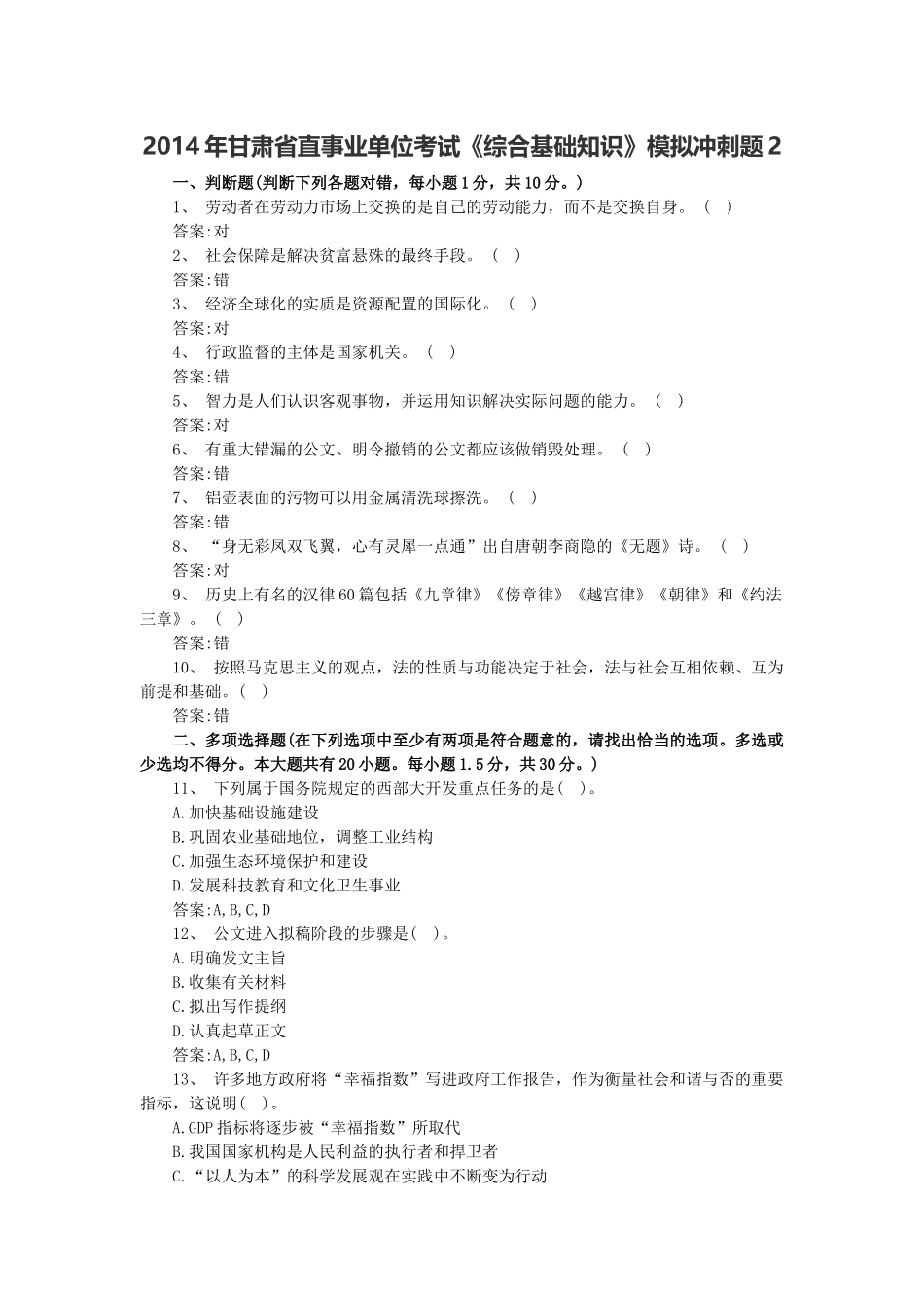 2014年甘肃省直事业单位考试《综合基础知识》模拟冲刺题2.docx_第1页