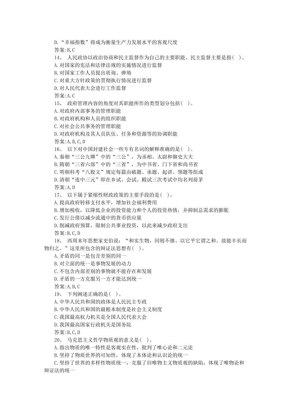 2014年甘肃省直事业单位考试《综合基础知识》模拟冲刺题2.docx_第2页
