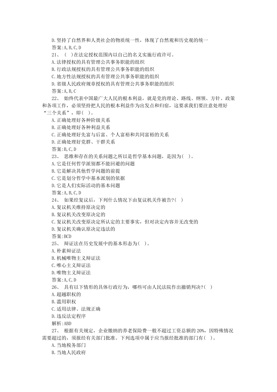 2014年甘肃省直事业单位考试《综合基础知识》模拟冲刺题2.docx_第3页
