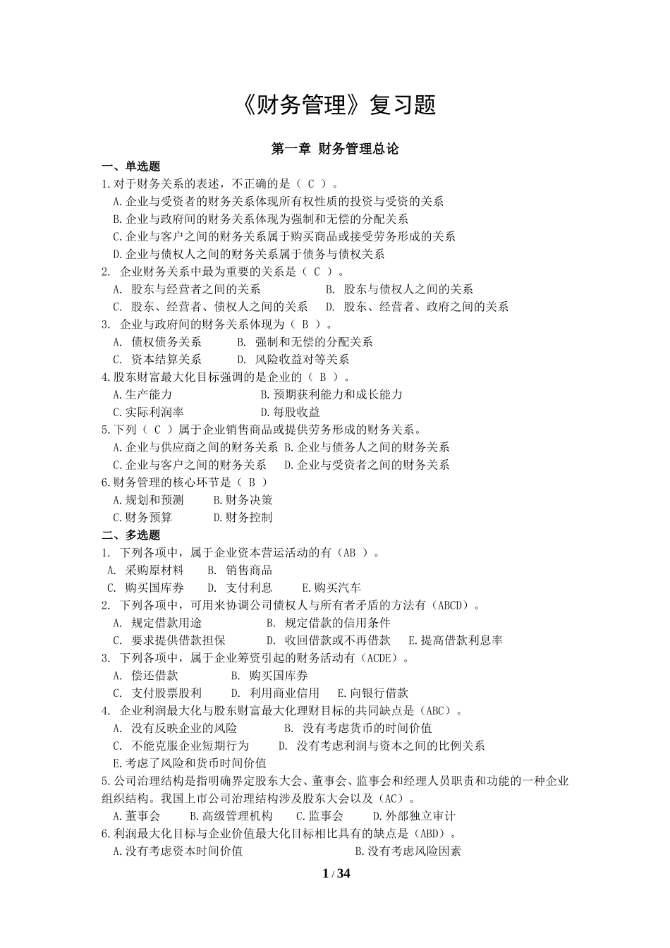 《财务管理学》复习题.doc_第1页