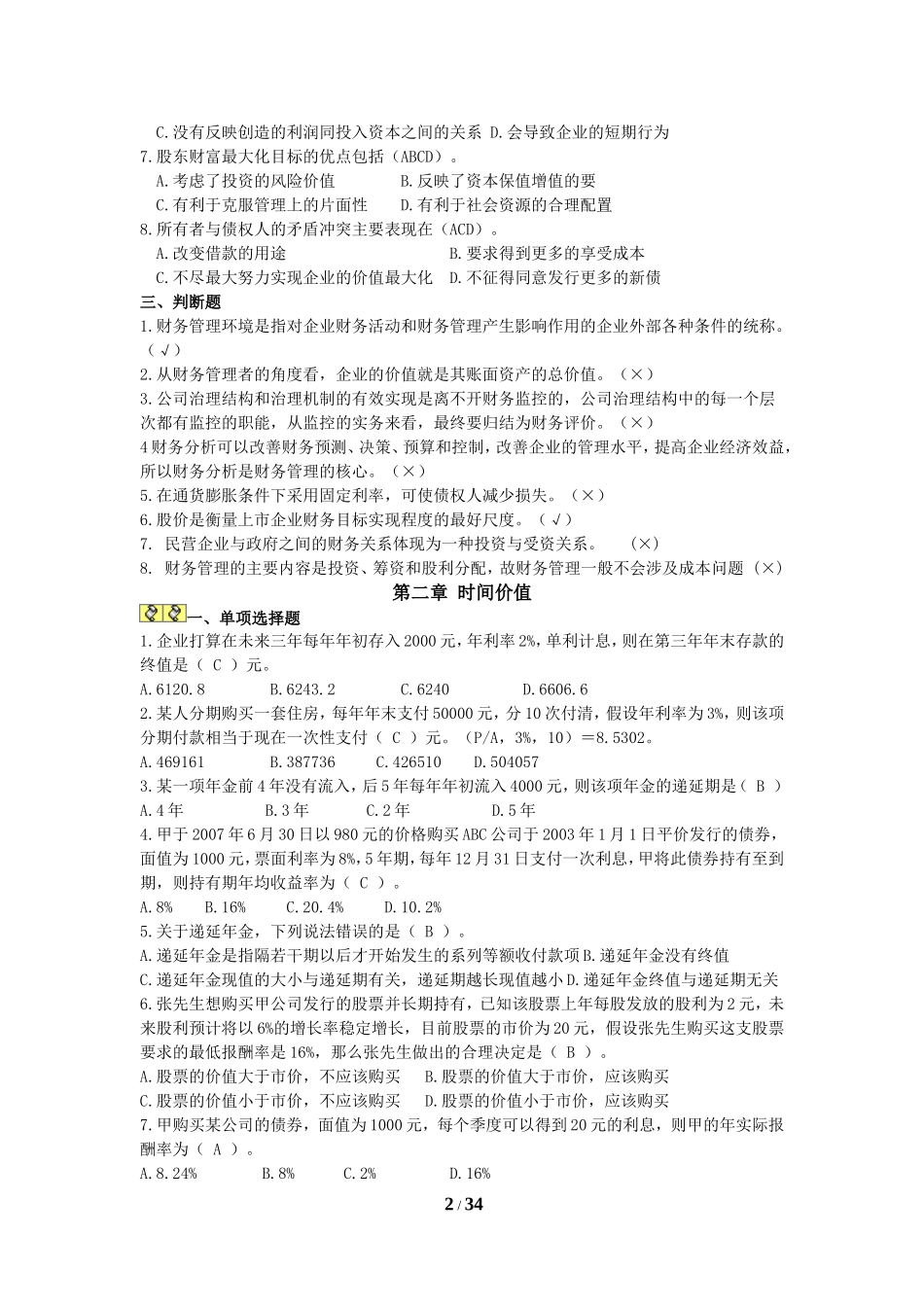 《财务管理学》复习题.doc_第2页
