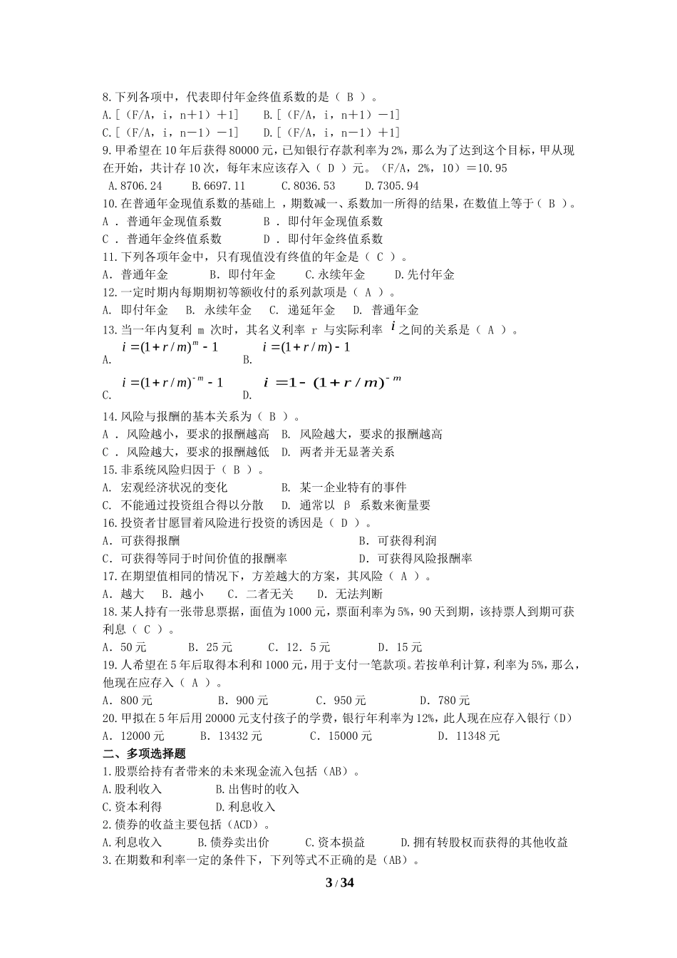 《财务管理学》复习题.doc_第3页