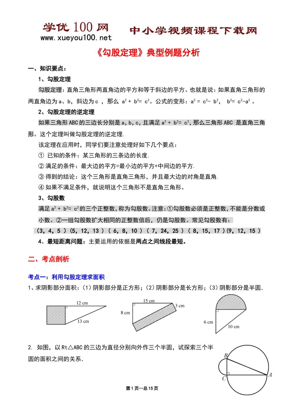 《勾股定理》典型练习题(15页）.doc_第1页