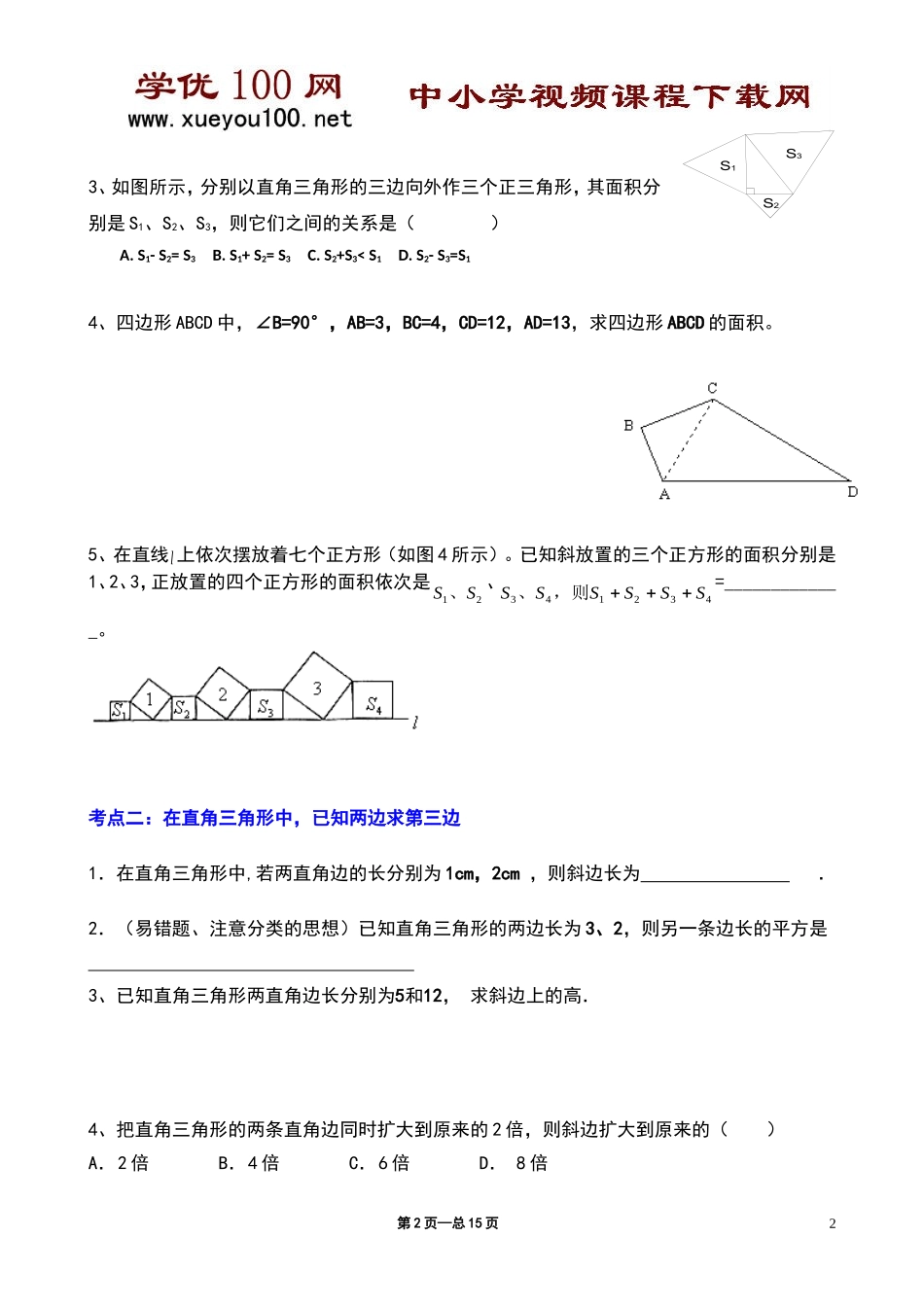 《勾股定理》典型练习题(15页）.doc_第2页