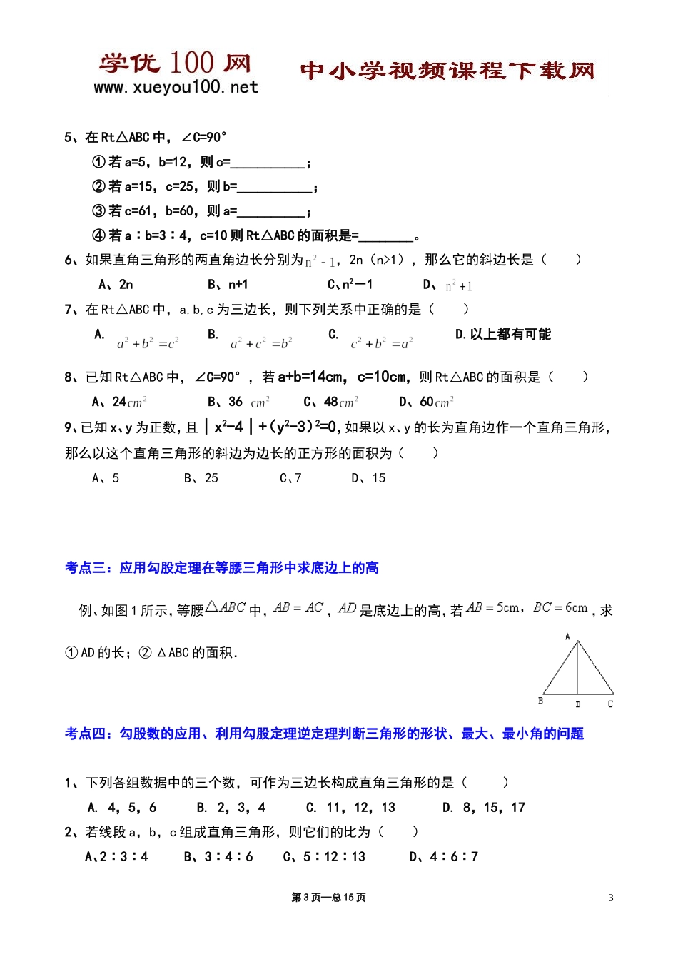 《勾股定理》典型练习题(15页）.doc_第3页