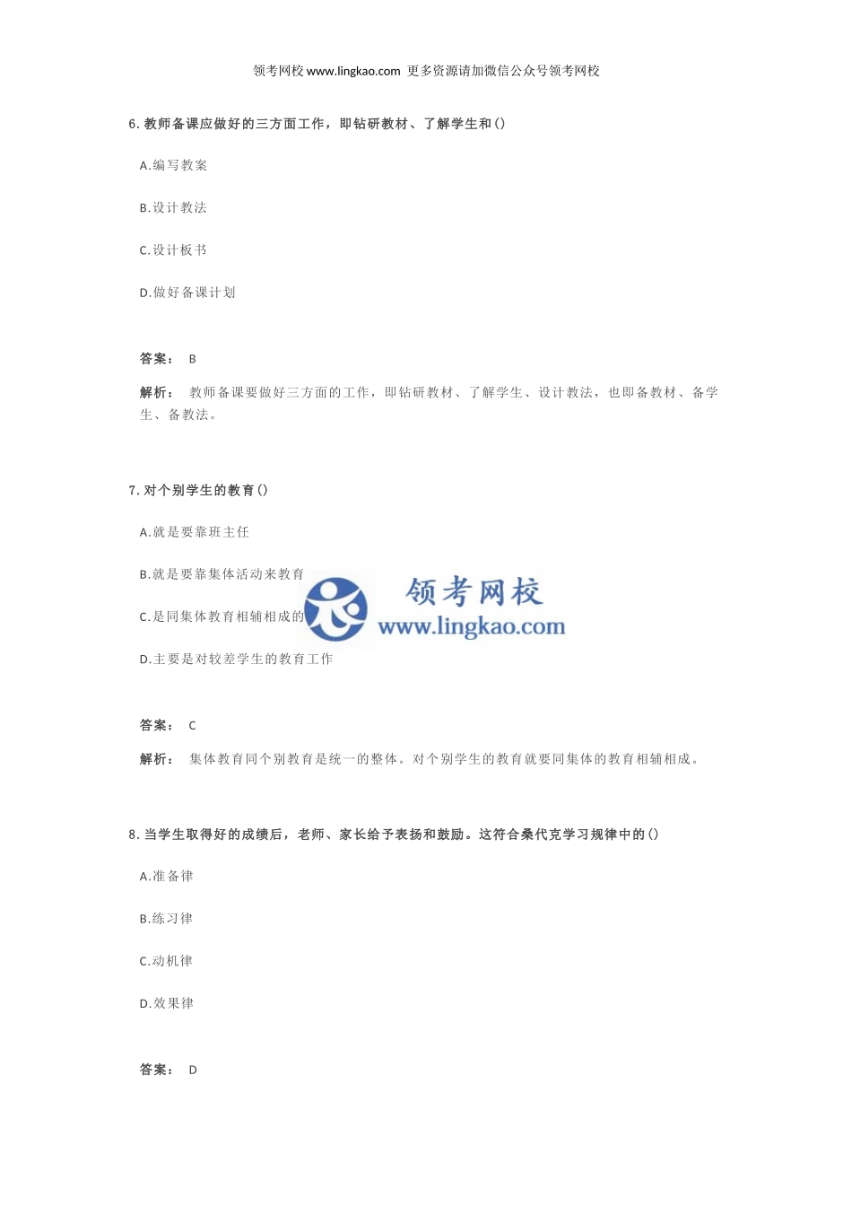 《教育教学知识与能力》模拟试卷6.docx_第3页