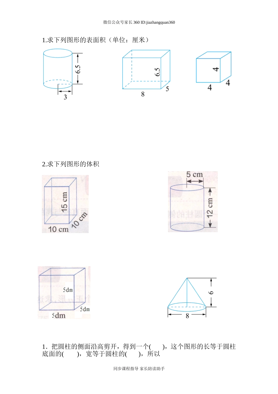 2015六年级数学下册第三单元圆柱与圆锥的表面积体积复习练习题.doc_第1页