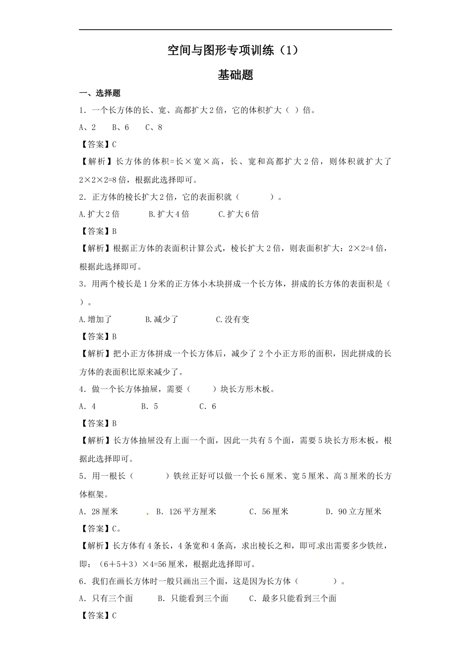 【精品】小升初数学知识专项训练（空间与图形）- 12空间与图形专项训练（1）.docx_第1页