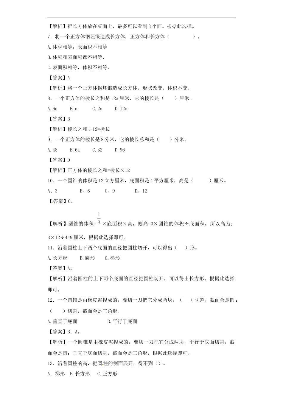 【精品】小升初数学知识专项训练（空间与图形）- 12空间与图形专项训练（1）.docx_第2页