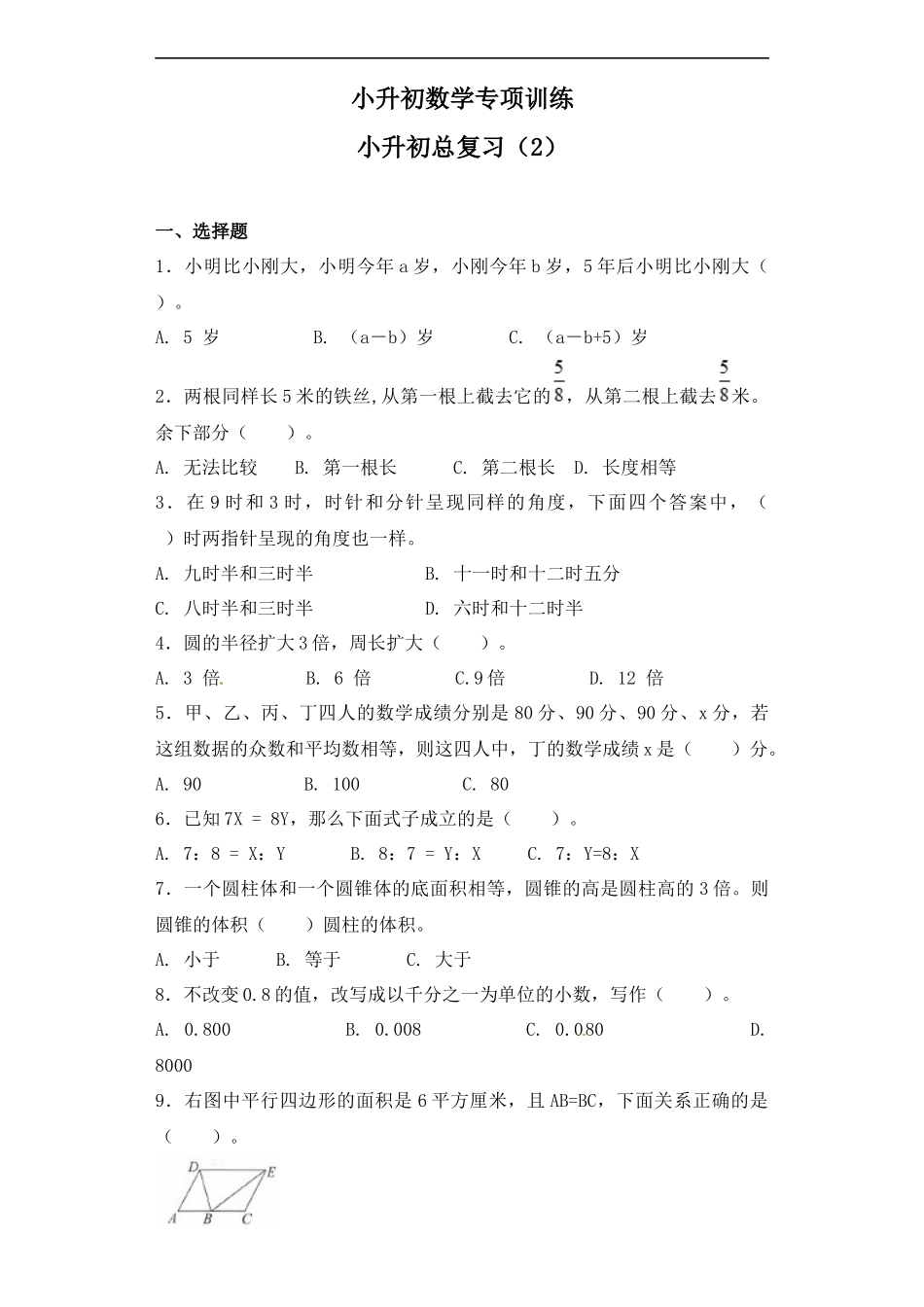 【精品】小升初数学知识专项训练-小升初总复习（2）通用版.docx_第1页